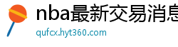 nba最新交易消息